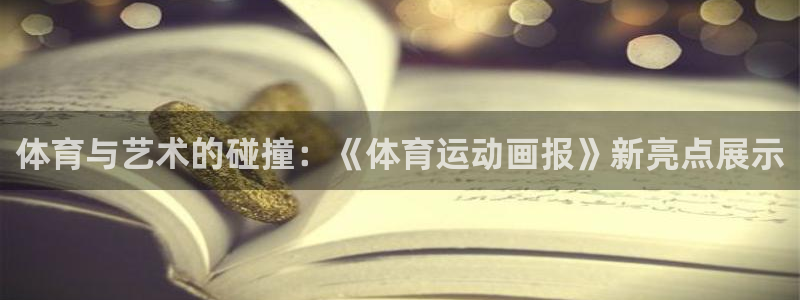 凯发官方正版app娱乐平台:体育与艺术的碰撞:《体育运动画报