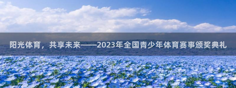 凯发官方集团官网:阳光体育,共享未来——2023年全国青少年