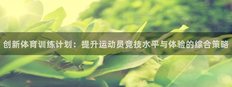 凯发官网下载招商电话号码是多少号:创新体育训练计划:提升运动